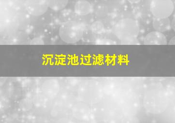 沉淀池过滤材料