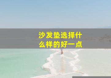 沙发垫选择什么样的好一点