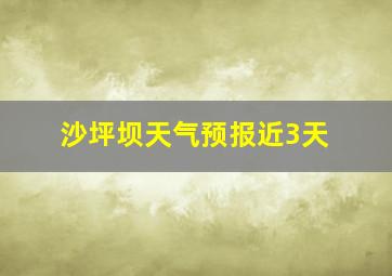 沙坪坝天气预报近3天