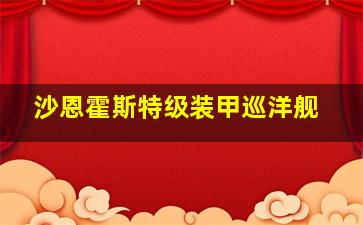 沙恩霍斯特级装甲巡洋舰