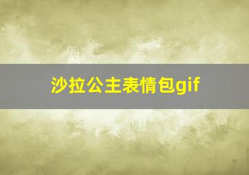 沙拉公主表情包gif