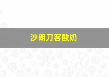 沙朗刀客酸奶