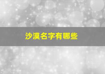 沙漠名字有哪些