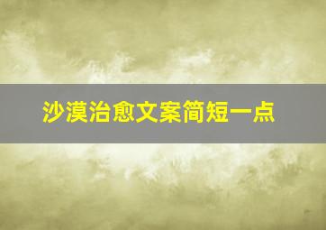 沙漠治愈文案简短一点