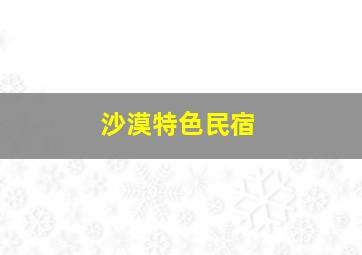 沙漠特色民宿