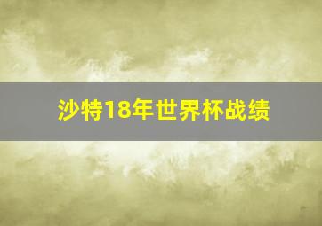 沙特18年世界杯战绩