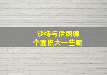 沙特与伊朗哪个面积大一些呢