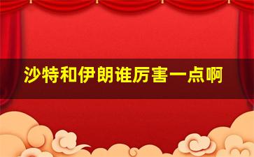 沙特和伊朗谁厉害一点啊