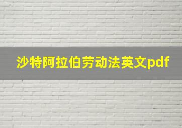 沙特阿拉伯劳动法英文pdf