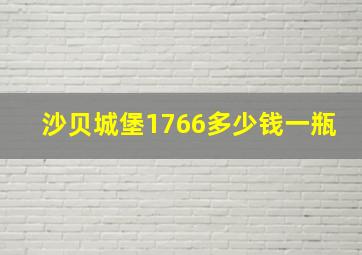 沙贝城堡1766多少钱一瓶