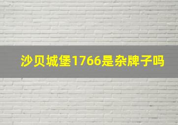 沙贝城堡1766是杂牌子吗