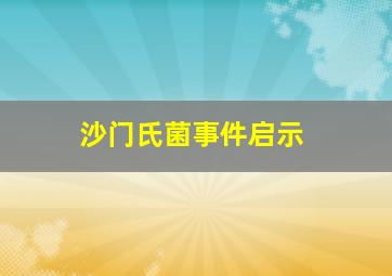 沙门氏菌事件启示