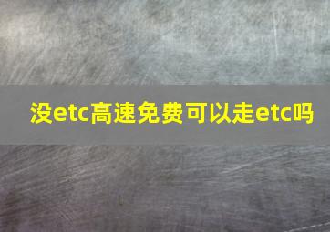 没etc高速免费可以走etc吗