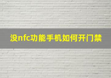 没nfc功能手机如何开门禁