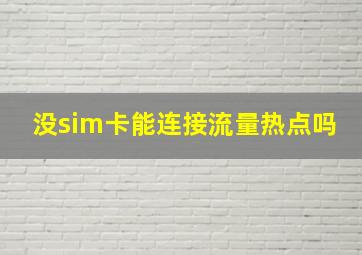 没sim卡能连接流量热点吗