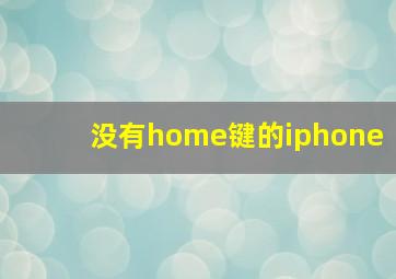 没有home键的iphone