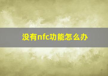 没有nfc功能怎么办