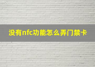 没有nfc功能怎么弄门禁卡