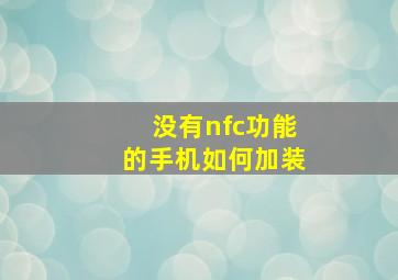 没有nfc功能的手机如何加装