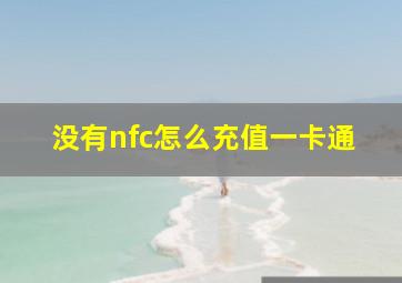 没有nfc怎么充值一卡通