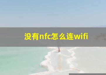 没有nfc怎么连wifi