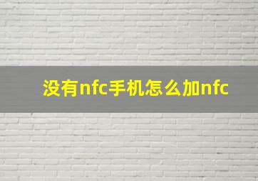 没有nfc手机怎么加nfc