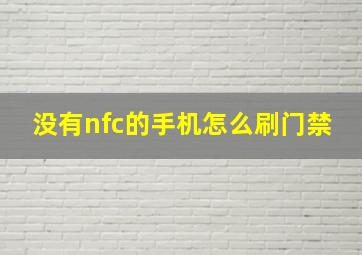 没有nfc的手机怎么刷门禁