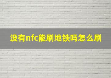 没有nfc能刷地铁吗怎么刷