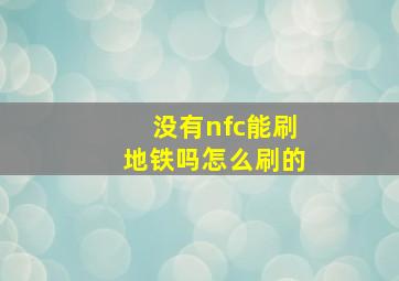 没有nfc能刷地铁吗怎么刷的