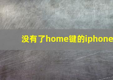 没有了home键的iphone