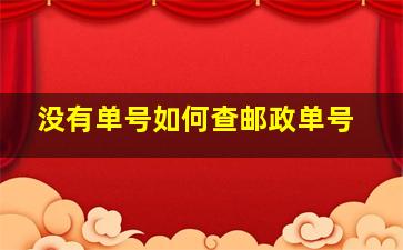 没有单号如何查邮政单号