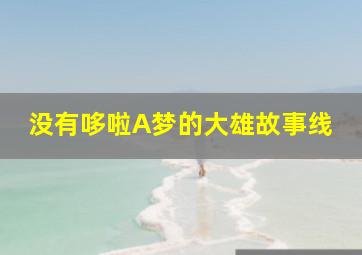 没有哆啦A梦的大雄故事线