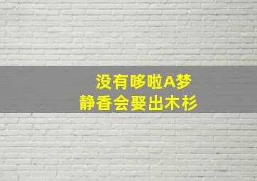 没有哆啦A梦静香会娶出木杉