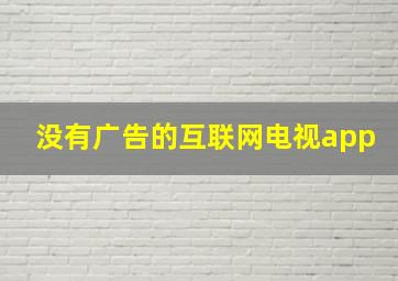 没有广告的互联网电视app