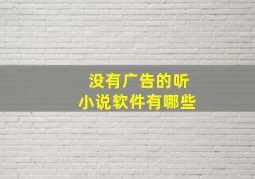 没有广告的听小说软件有哪些