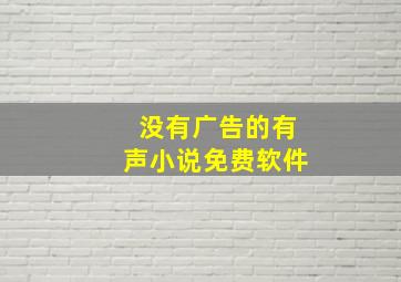 没有广告的有声小说免费软件