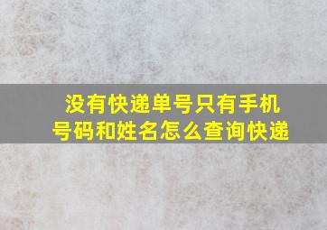 没有快递单号只有手机号码和姓名怎么查询快递