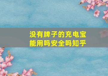 没有牌子的充电宝能用吗安全吗知乎