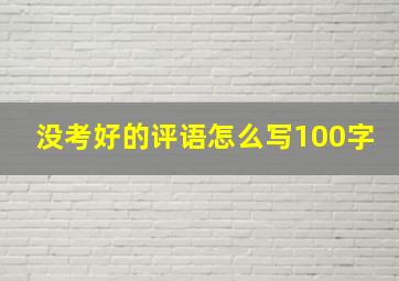 没考好的评语怎么写100字