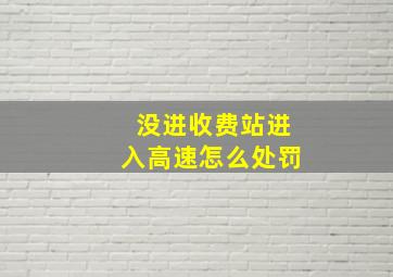 没进收费站进入高速怎么处罚