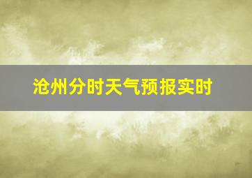 沧州分时天气预报实时