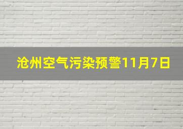 沧州空气污染预警11月7日