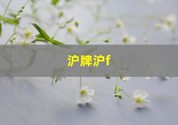 沪牌沪f