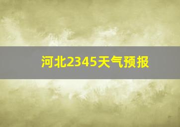 河北2345天气预报