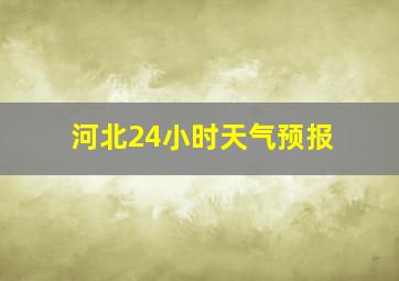 河北24小时天气预报