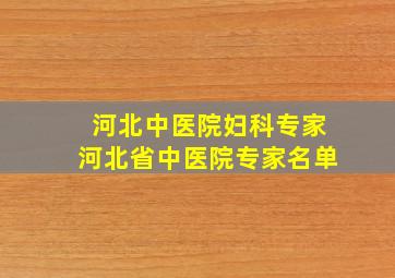 河北中医院妇科专家河北省中医院专家名单