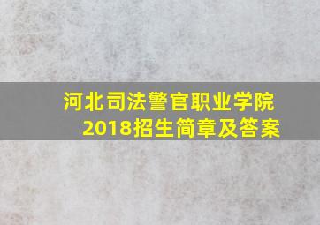 河北司法警官职业学院2018招生简章及答案