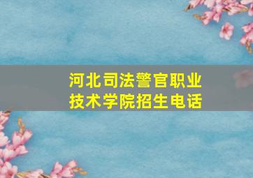 河北司法警官职业技术学院招生电话