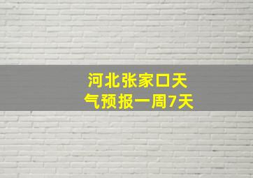 河北张家口天气预报一周7天