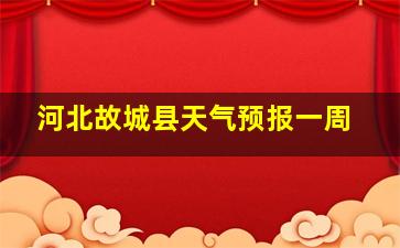 河北故城县天气预报一周